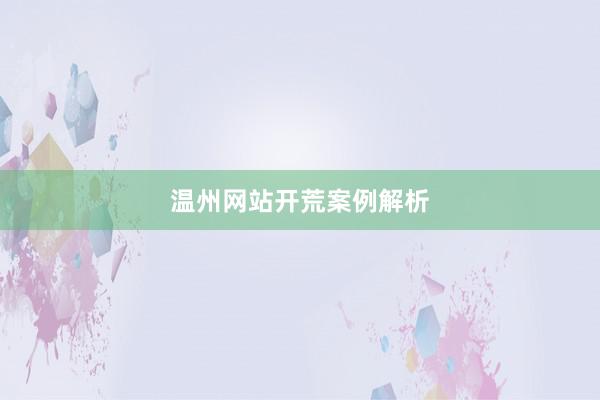 温州网站开荒案例解析